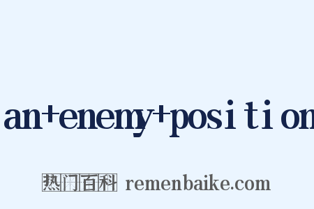 an+enemy+position是什么意思的图片